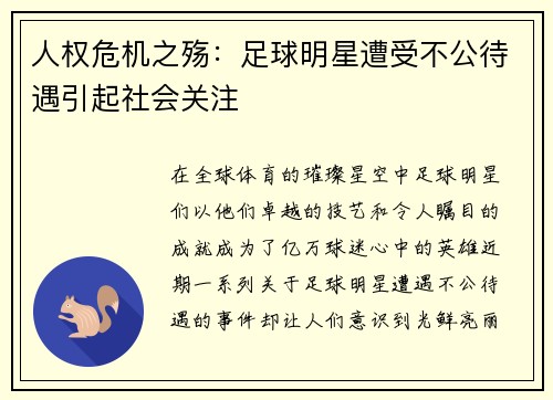 人权危机之殇：足球明星遭受不公待遇引起社会关注