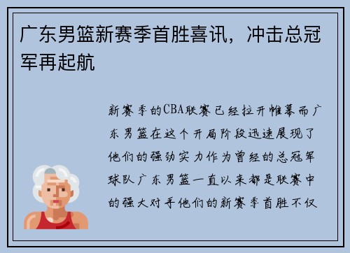 广东男篮新赛季首胜喜讯，冲击总冠军再起航