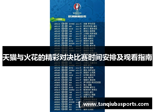天猫与火花的精彩对决比赛时间安排及观看指南